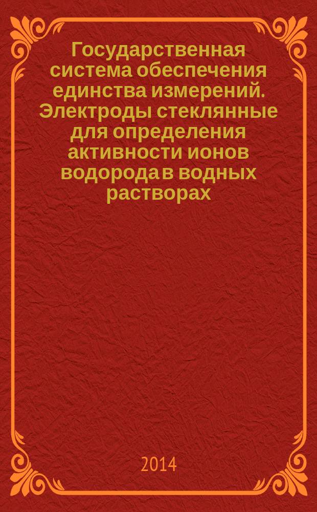 Государственная система обеспечения единства измерений. Электроды стеклянные для определения активности ионов водорода в водных растворах : Методика поверки