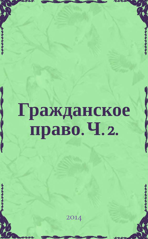 Гражданское право. Ч. 2. : (Сборник заданий и задач по особенной части)