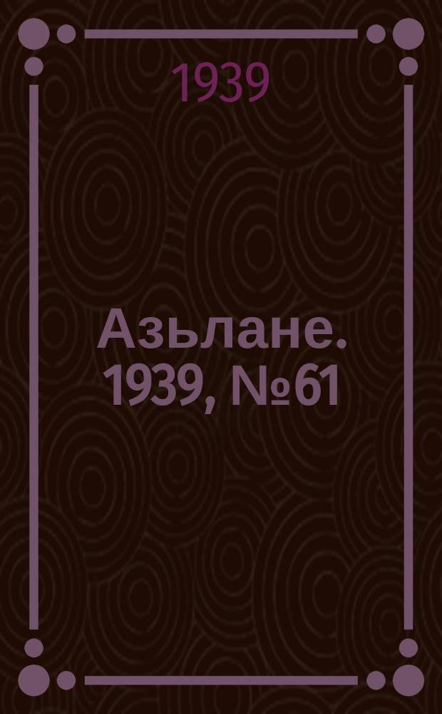 Азьлане. 1939, №61 (16 окт.)