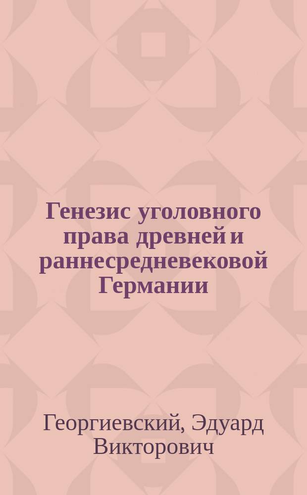 Генезис уголовного права древней и раннесредневековой Германии : монография