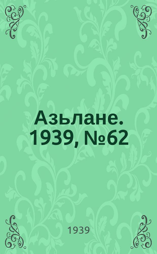 Азьлане. 1939, №62 (21 окт.)
