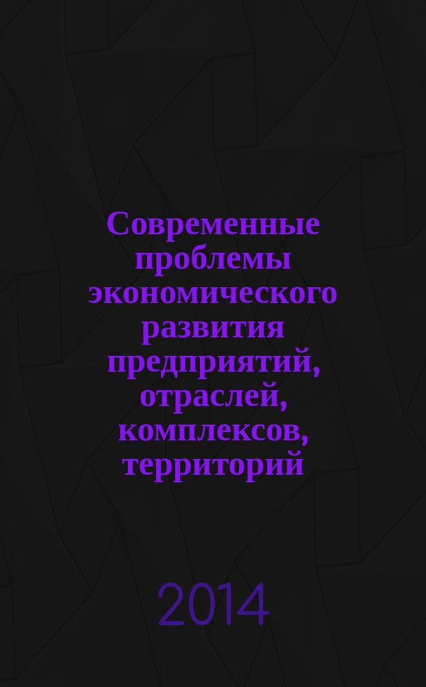 Современные проблемы экономического развития предприятий, отраслей, комплексов, территорий : материалы международной научно-практической конференции (Хабаровск, 1 апреля 2014 г.) в 2 кн. Кн. 2