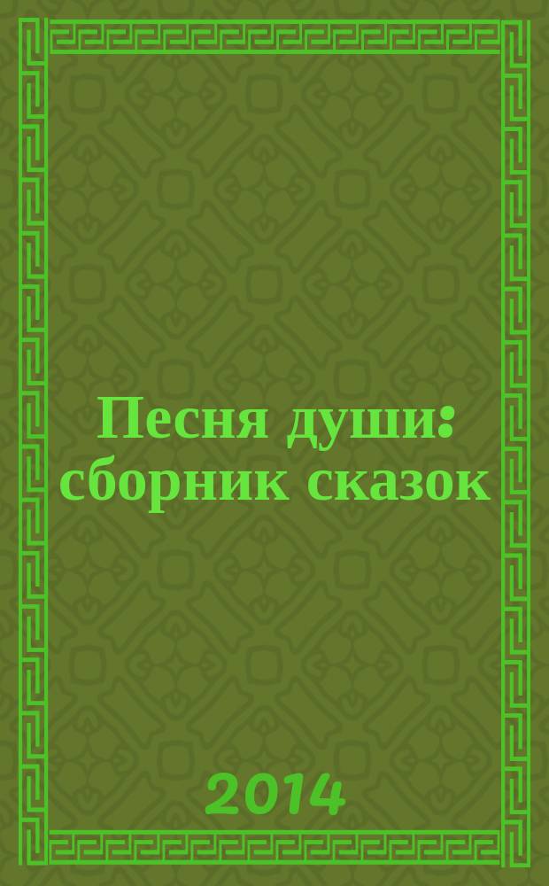 Песня души : сборник сказок