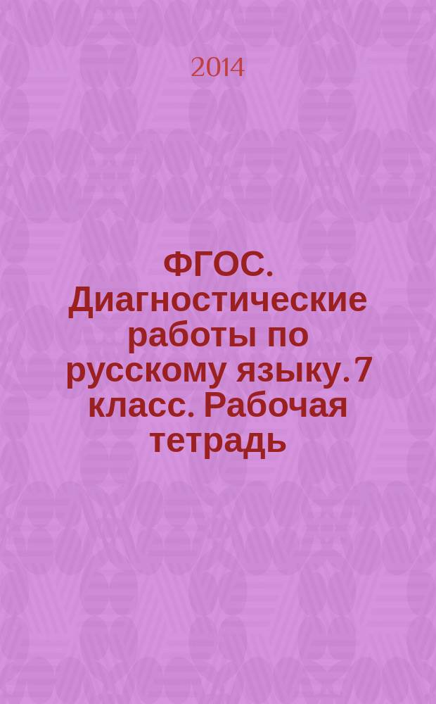 ФГОС. Диагностические работы по русскому языку. 7 класс. Рабочая тетрадь