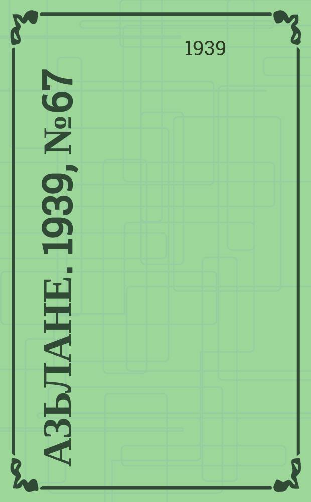 Азьлане. 1939, №67 (9 нояб.)
