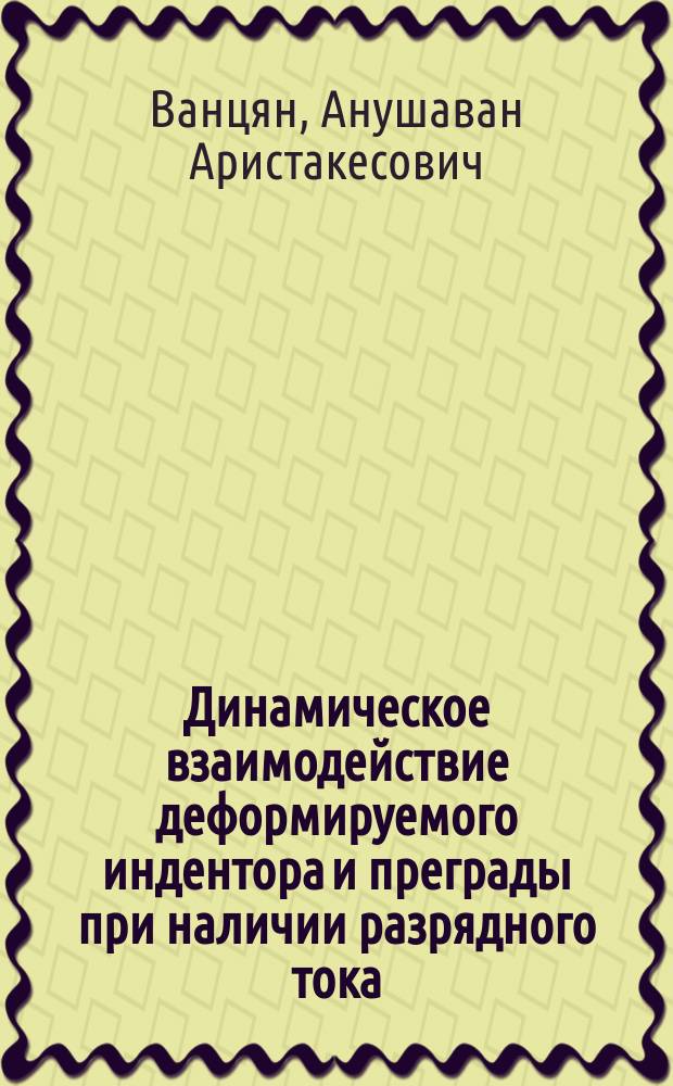 Динамическое взаимодействие деформируемого индентора и преграды при наличии разрядного тока