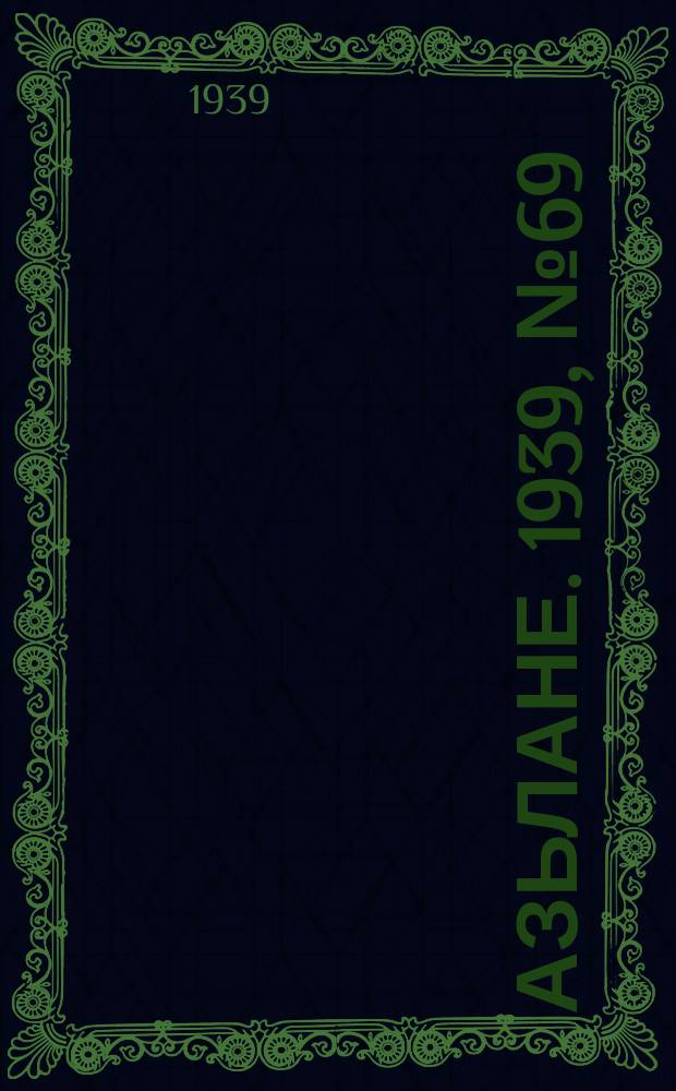 Азьлане. 1939, №69 (18 нояб.)