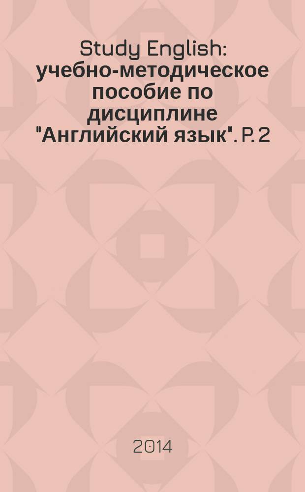 Study English : учебно-методическое пособие по дисциплине "Английский язык". P. 2