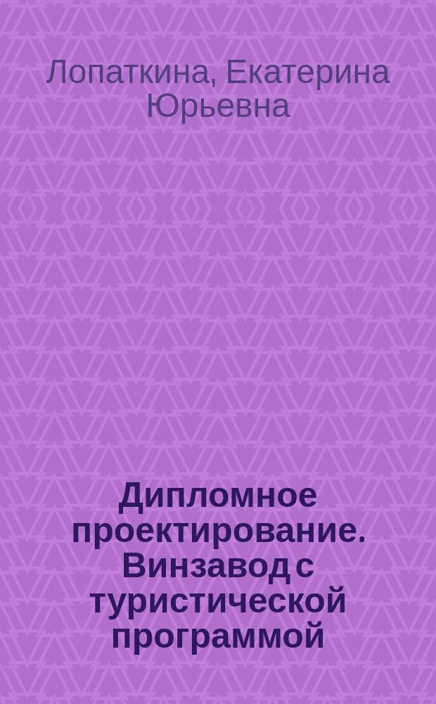 Дипломное проектирование. Винзавод с туристической программой : учебное пособие для студентов вузов, обучающихся по направлению "Архитектура" : дисциплина Архитектурное проектирование