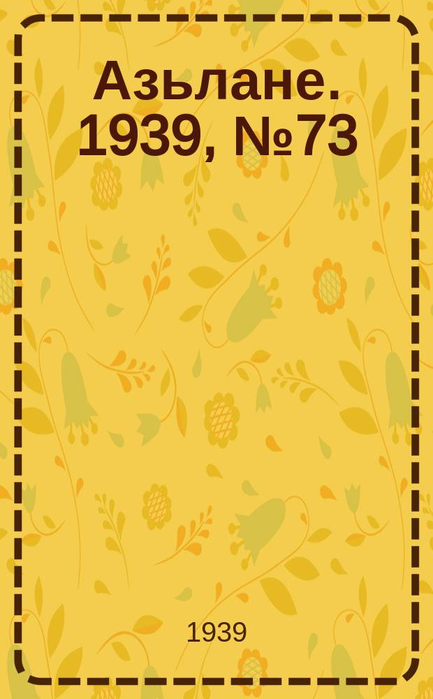 Азьлане. 1939, №73 (5 дек.)