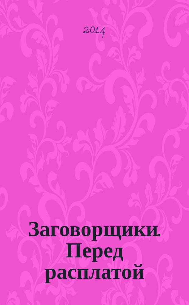 Заговорщики. Перед расплатой : роман