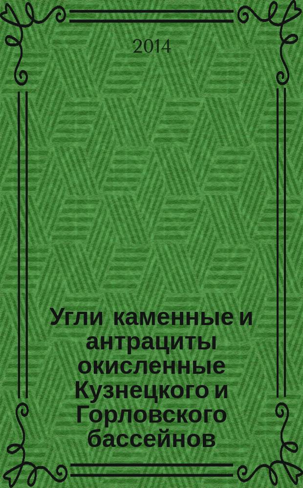Угли каменные и антрациты окисленные Кузнецкого и Горловского бассейнов : Классификация