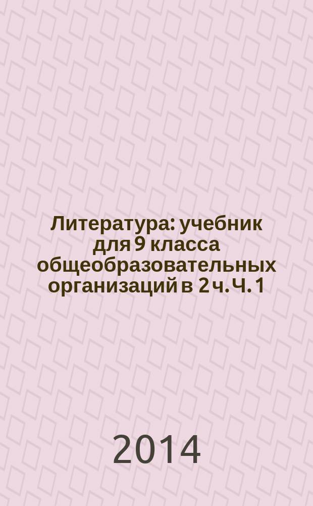 Литература : учебник для 9 класса общеобразовательных организаций в 2 ч. Ч. 1