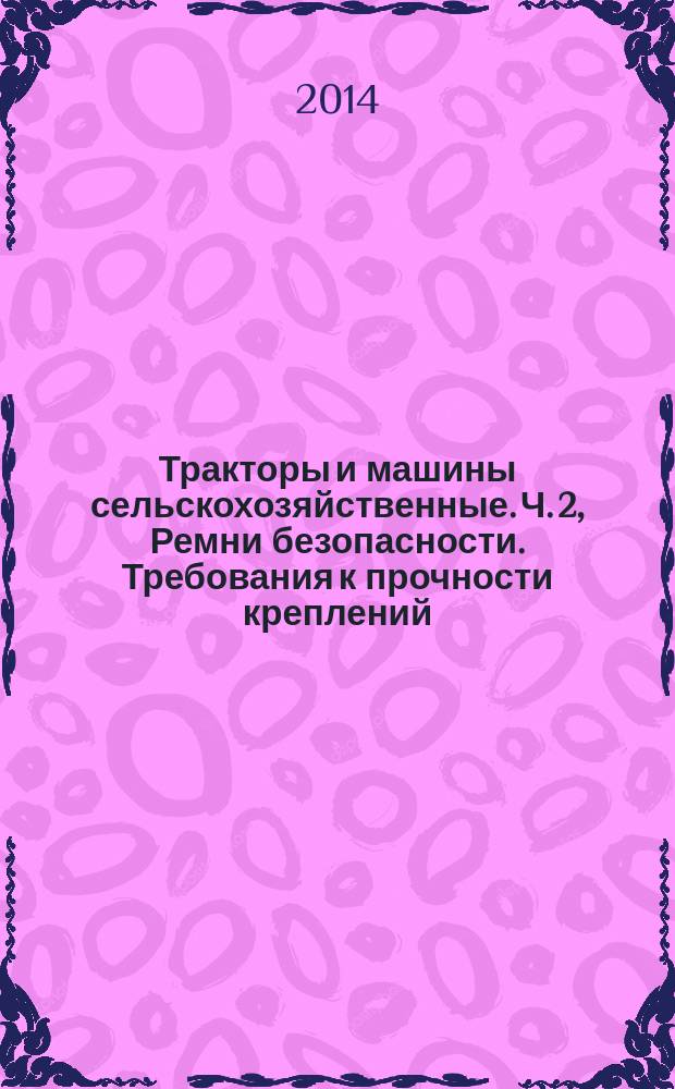 Тракторы и машины сельскохозяйственные. Ч. 2, Ремни безопасности. Требования к прочности креплений