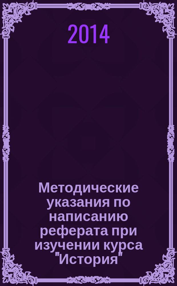 Методические указания по написанию реферата при изучении курса "История" : электронное пособие