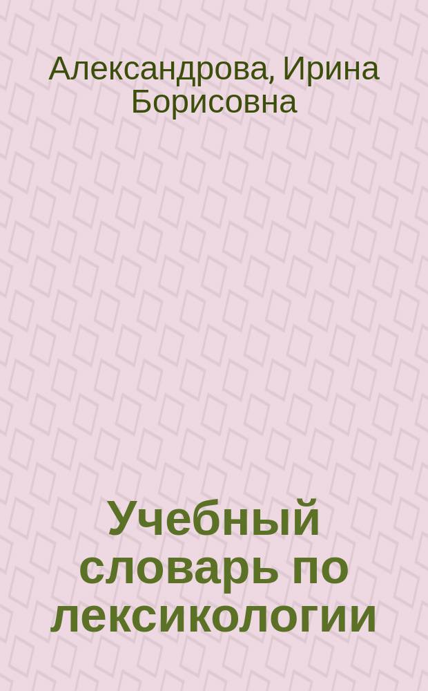 Учебный словарь по лексикологии