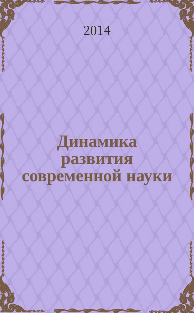 Динамика развития современной науки : сборник статей международной научно-практической конференции, 13 сентября 2014 г
