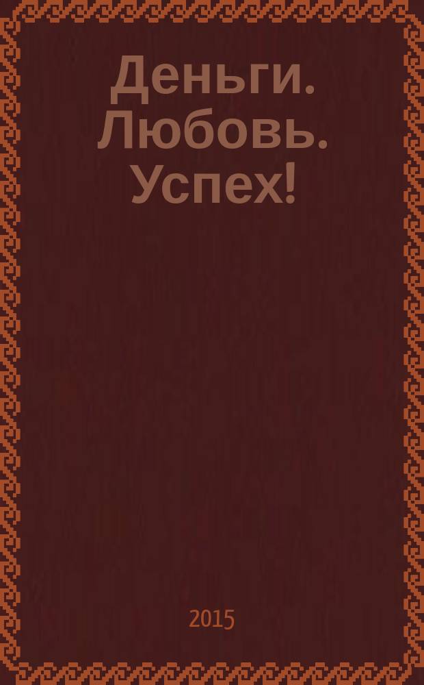 Деньги. Любовь. Успех! : результаты, которые вам и не снились