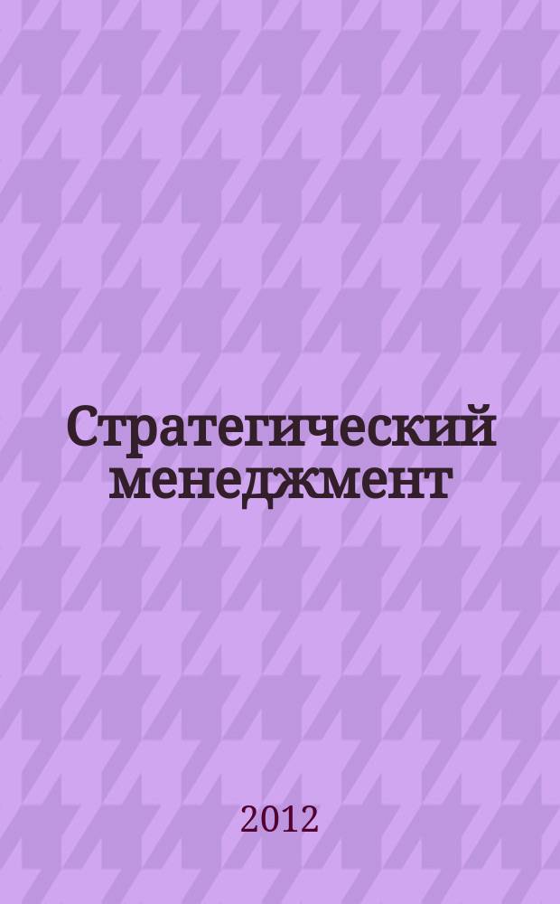 Стратегический менеджмент : курс лекций : направление подготовки: 080200 "Менеджмент", профиль подготовки: "Управление человеческими ресурсами", квалификация (степень) выпускника: бакалавр
