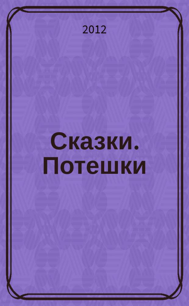 Сказки. Потешки