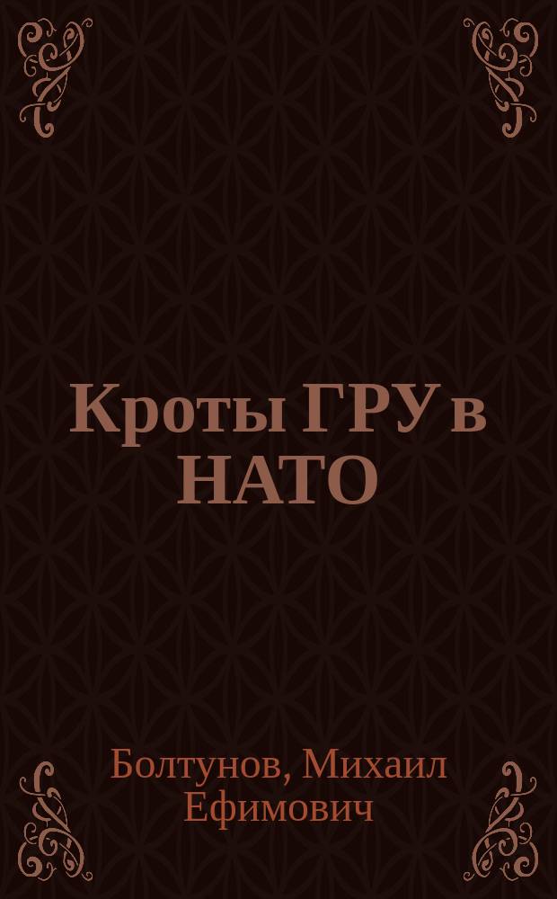 Кроты ГРУ в НАТО : о разведывательной сети на Западе