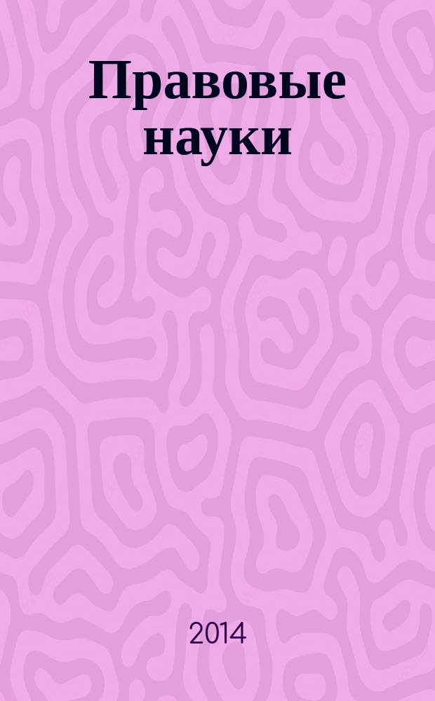 Правовые науки:теоретический и практический взгляд : сборник статей Международной научно-практической конференции, 1 октября 2014 г