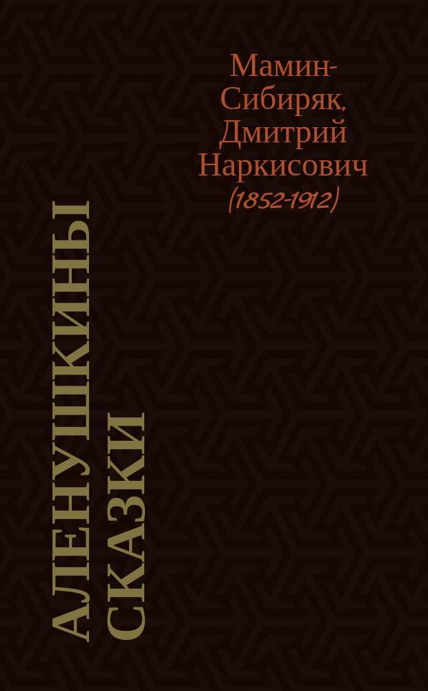 Аленушкины сказки