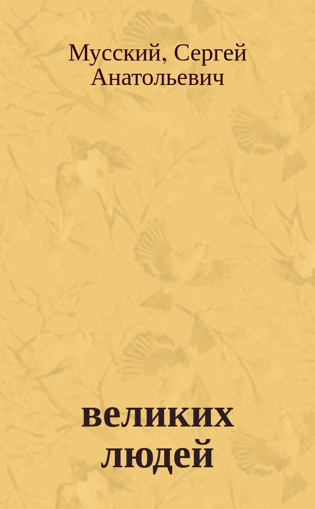 100 великих людей