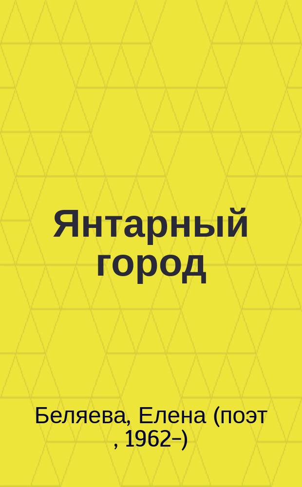 Янтарный город