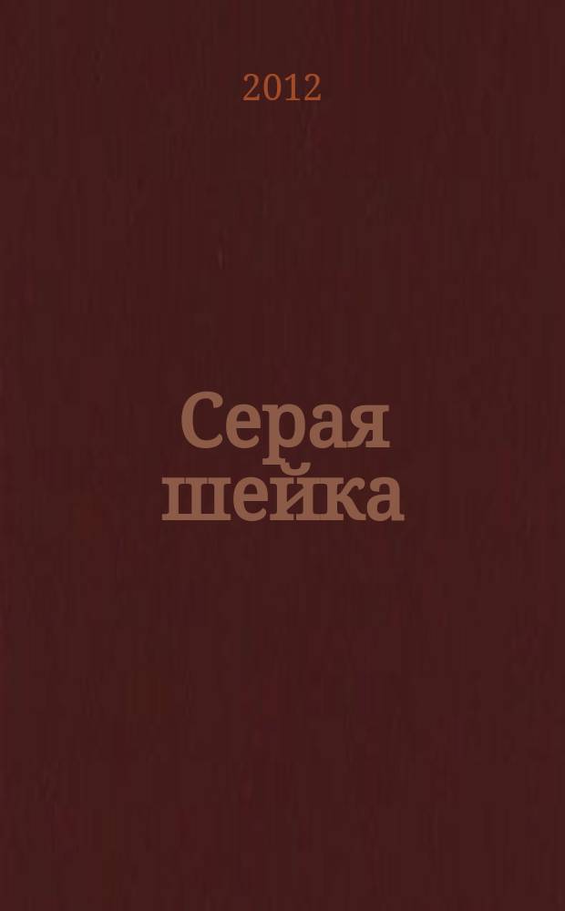 Серая шейка