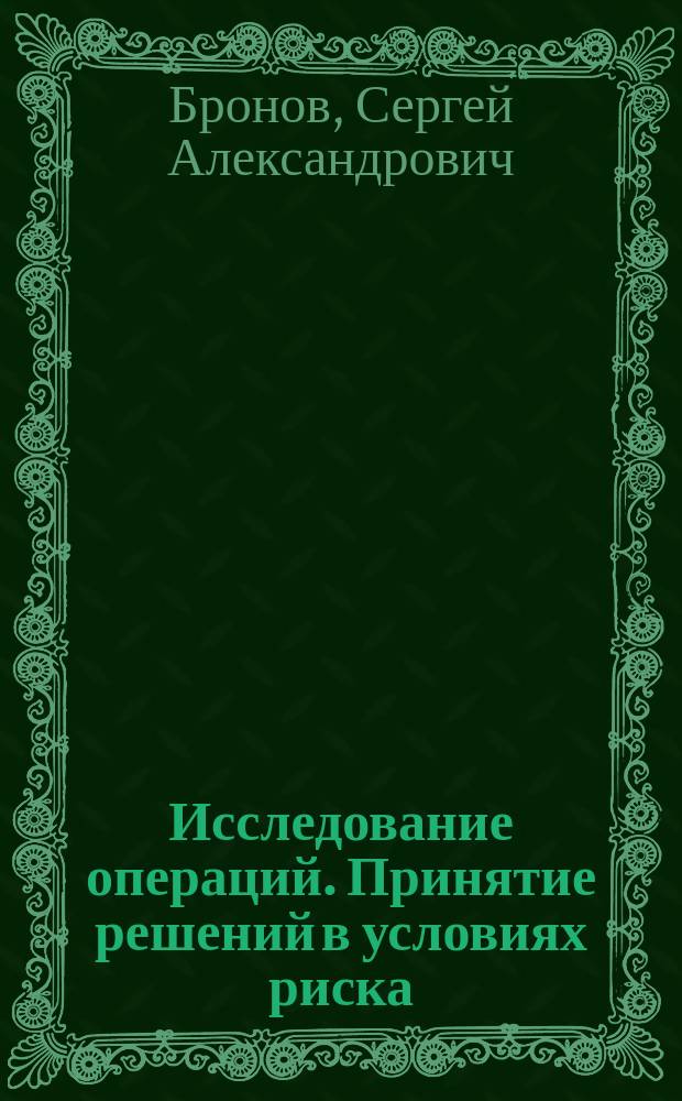 Исследование операций. Принятие решений в условиях риска : учебное пособие