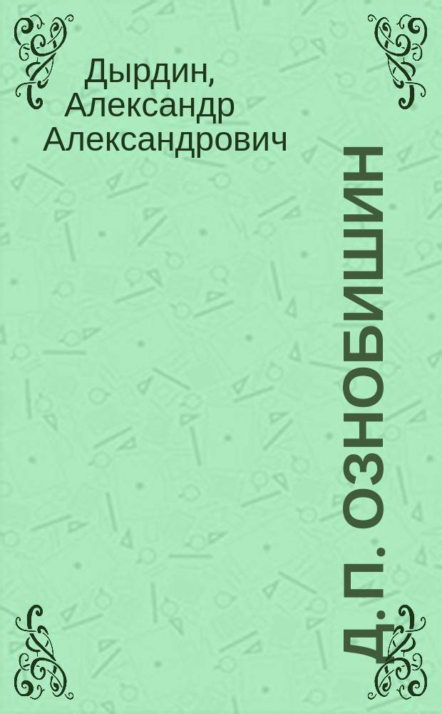 Д. П. Ознобишин: поэт, переводчик, фольклорист