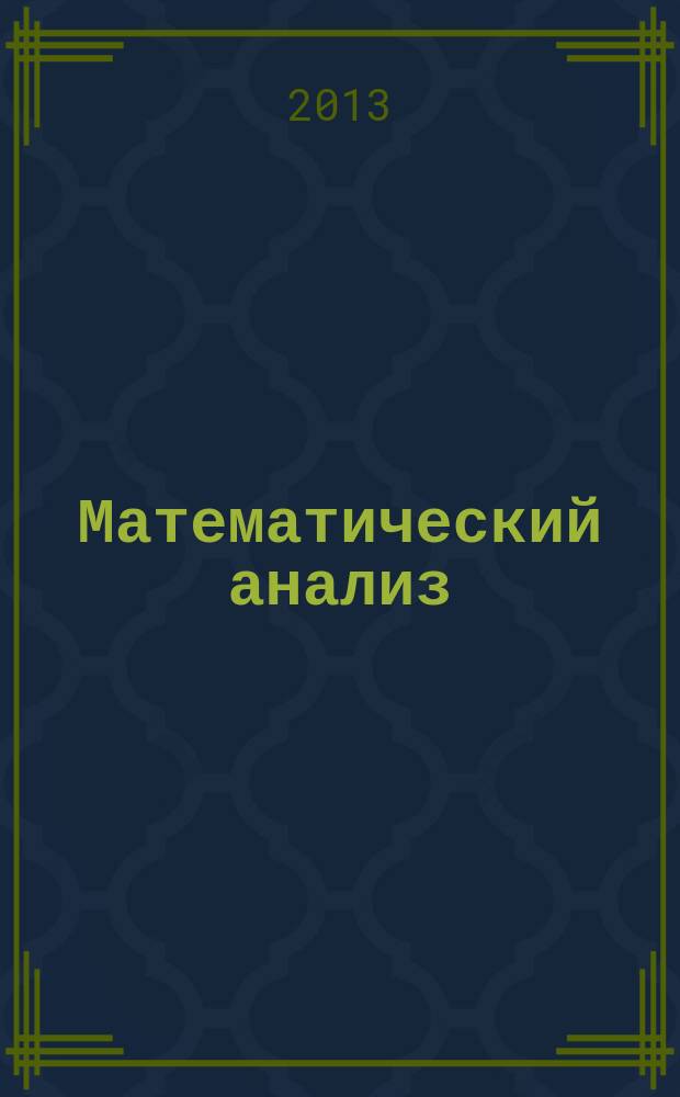 Математический анализ : учебное пособие. Ч. 3