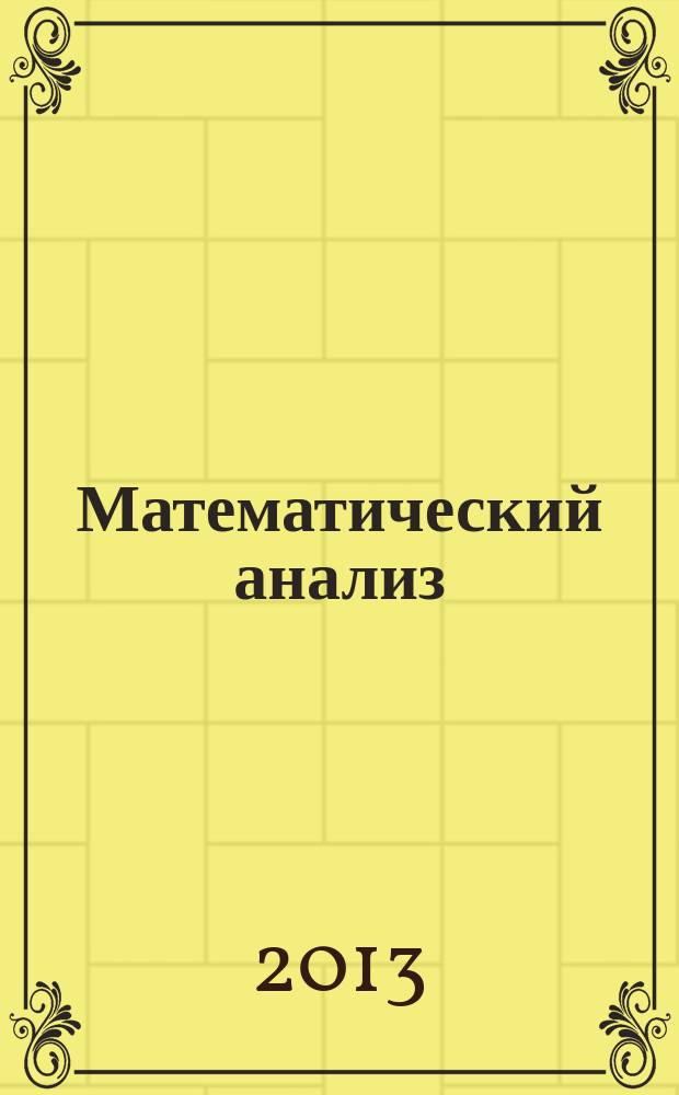 Математический анализ : учебное пособие. Ч. 2