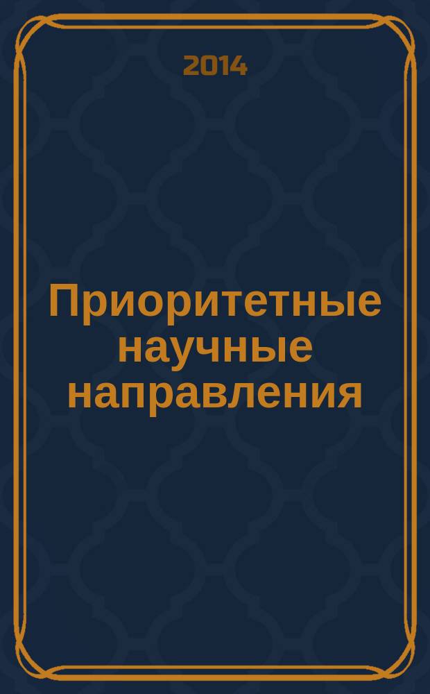 Приоритетные научные направления: от теории к практике : сборник статей международной научно-практической конференции, 13 сентября 2014 г