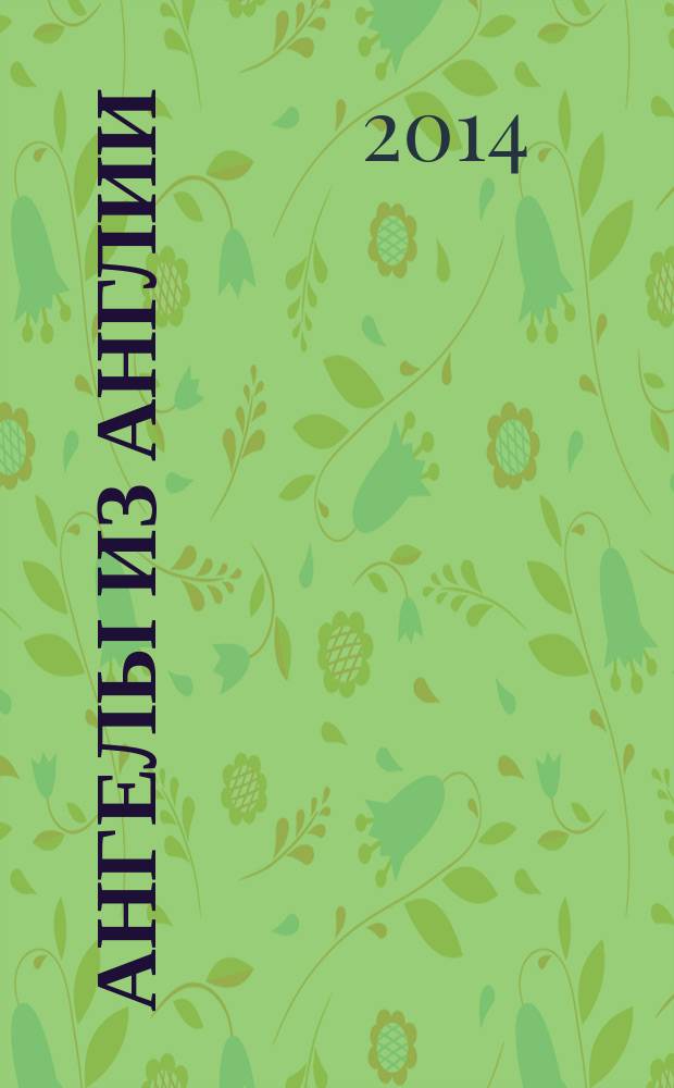Ангелы из Англии : Бивербрук, Черчилль, Эттли, Лллойдджордж, Уилсон, Иден, Чемберлен, Галифакс, Эмери