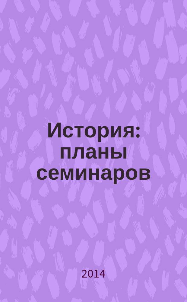 История : планы семинаров : учебное электронное издание локального доступа