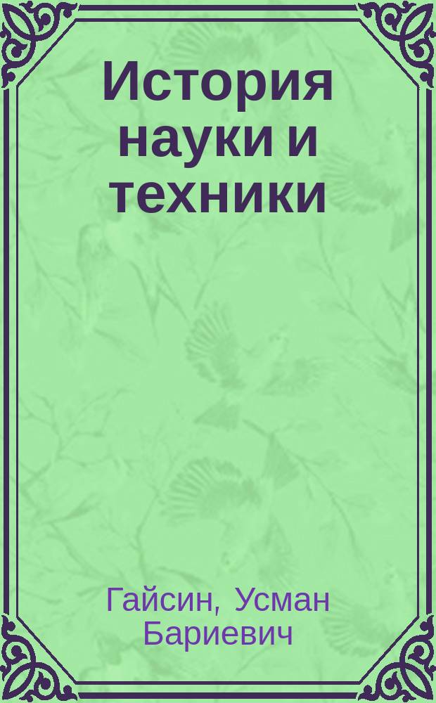 История науки и техники : планы семинаров : учебное электронное издание локального доступа