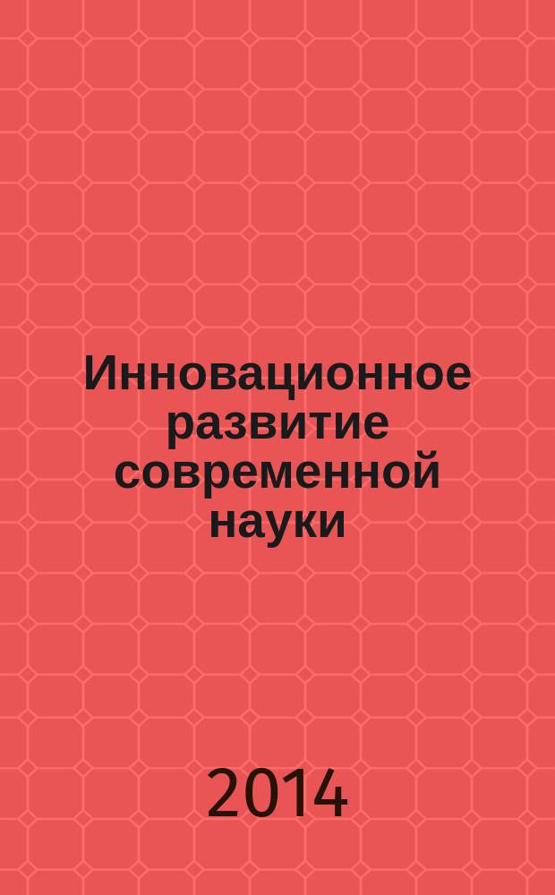 Инновационное развитие современной науки : сборник статей Международной научно-практической конференции, 8 октября 2014 г