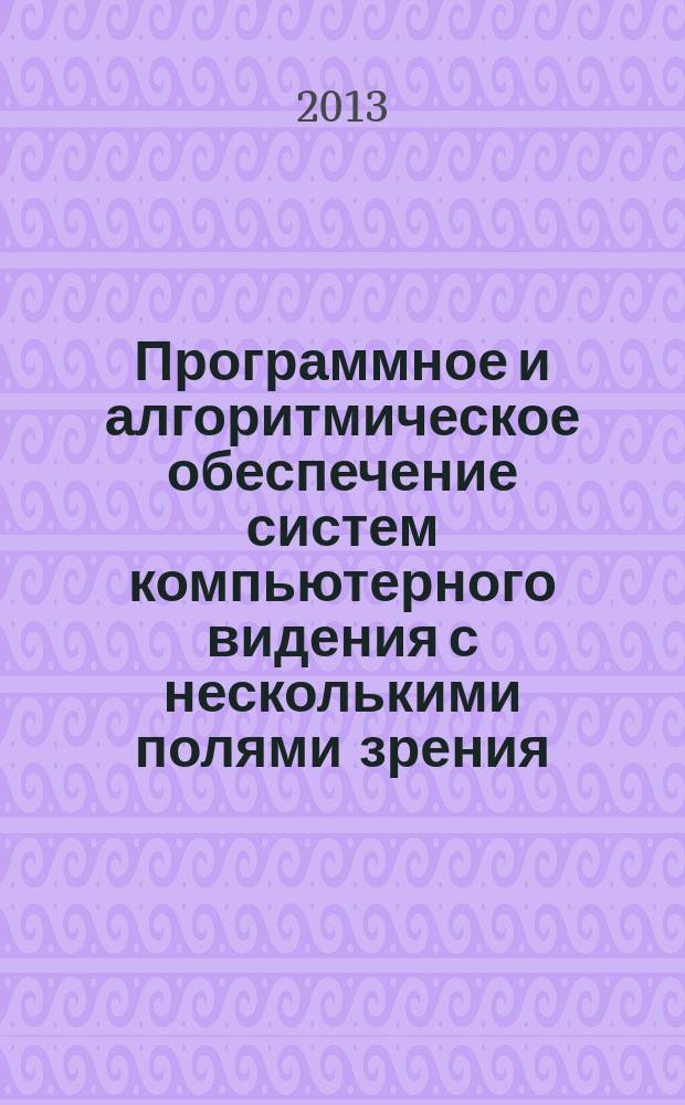 Программное и алгоритмическое обеспечение систем компьютерного видения с несколькими полями зрения : автореф. на соиск. уч. степ. к. ф.-м. н. : специальность 05.13.11 <Математическое и программное обеспечение вычислительных машин, комплексов и компьютерных сетей>