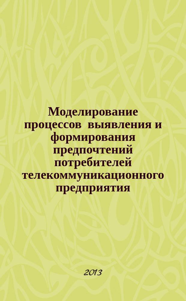 Моделирование процессов выявления и формирования предпочтений потребителей телекоммуникационного предприятия : автореф. на соиск. уч. степ. к. э. н. : специальность 08.00.13 <Математические и инструментальные методы экономики>