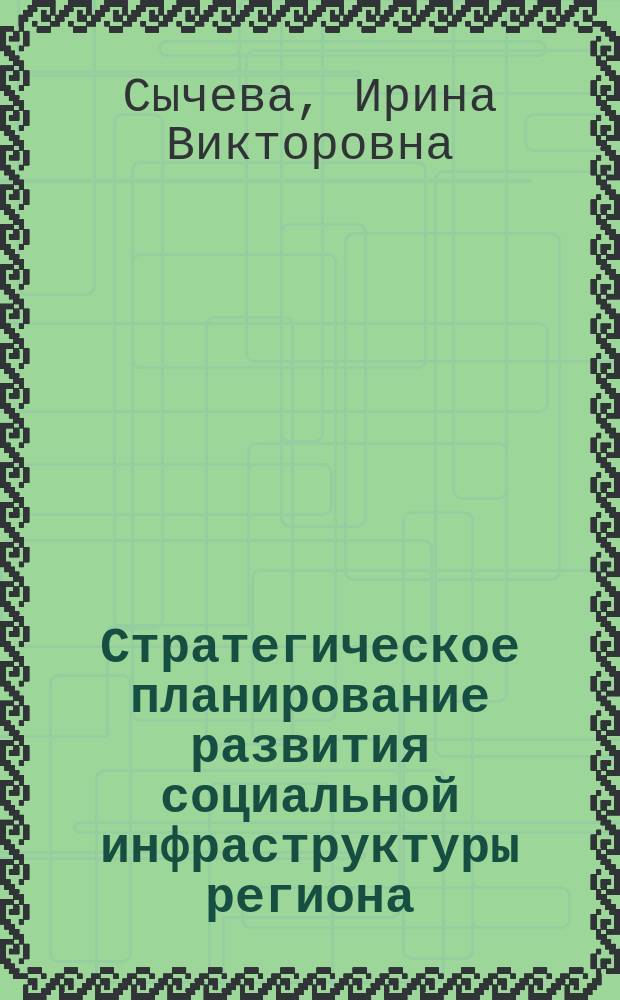 Стратегическое планирование развития социальной инфраструктуры региона