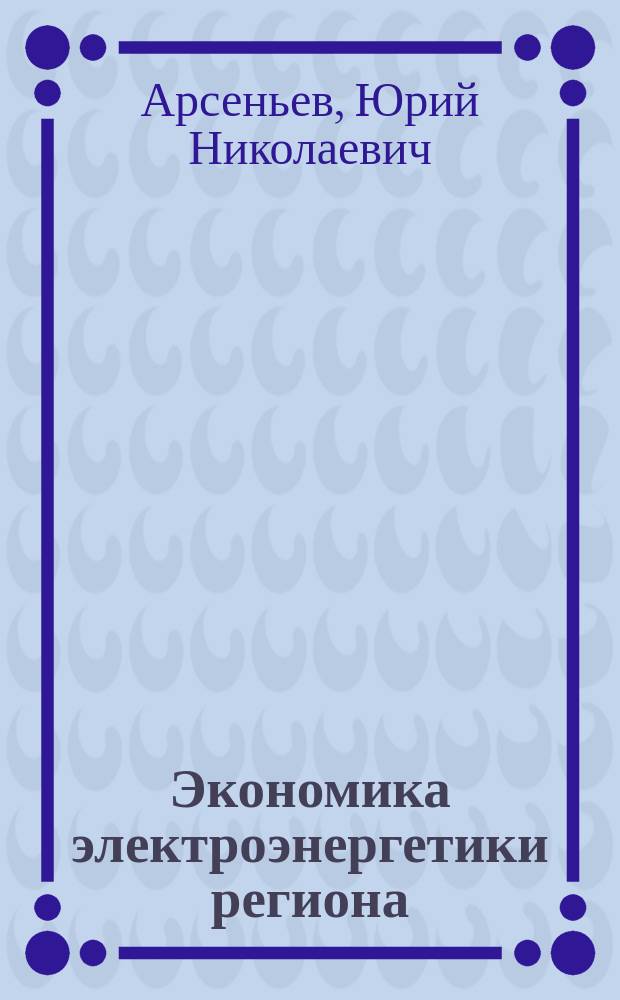 Экономика электроэнергетики региона: инновации, менеджмент, маркетинг, аналитика, человеческие ресурсы : научная монография