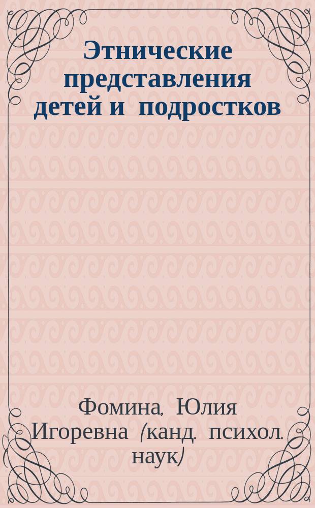 Этнические представления детей и подростков
