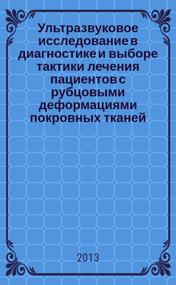 Ультразвуковое исследование в диагностике и выборе тактики лечения пациентов с рубцовыми деформациями покровных тканей : автореф. на соиск. уч. степ. к. м. н. : специальность 14.01.13 <Лучевая диагностика, лучевая терапия> ; специальность 14.01.17 <Хирургия>