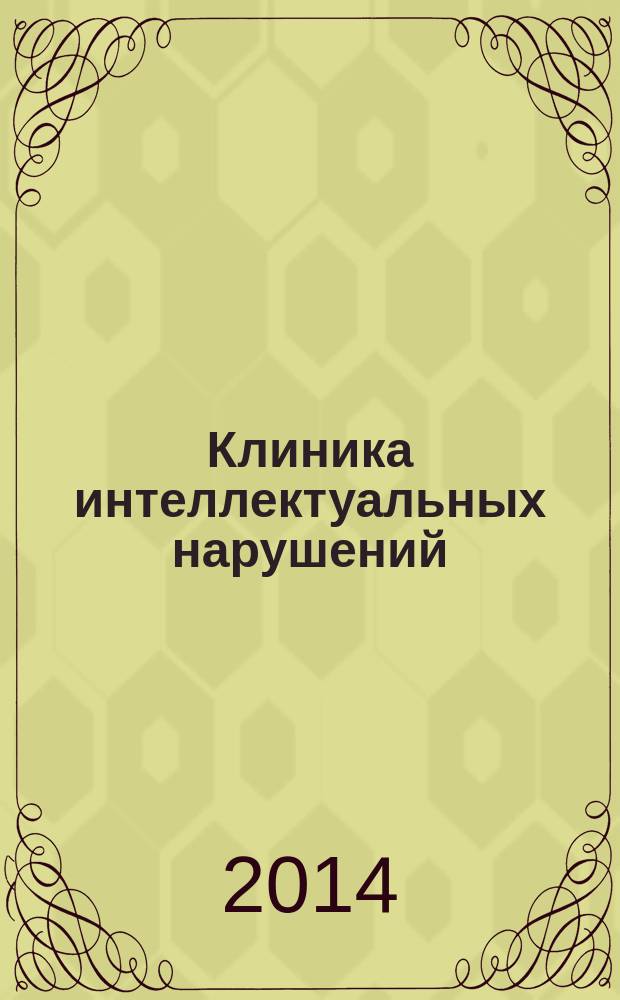 Клиника интеллектуальных нарушений