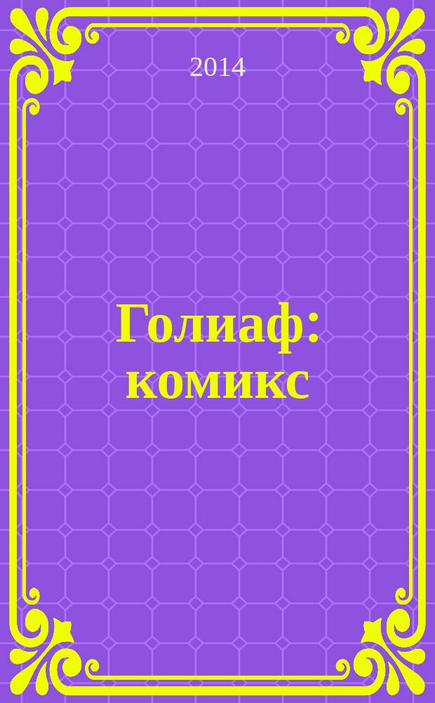 Голиаф : комикс