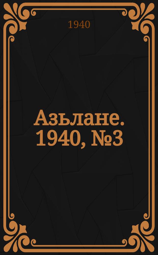 Азьлане. 1940, №3 (82) (11 янв.)