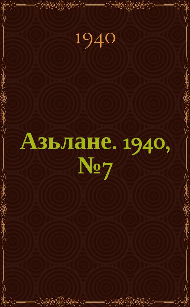 Азьлане. 1940, №7 (86) (29 янв.)