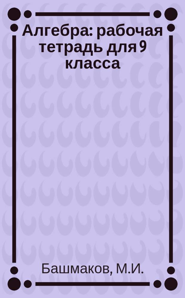 Алгебра: рабочая тетрадь для 9 класса